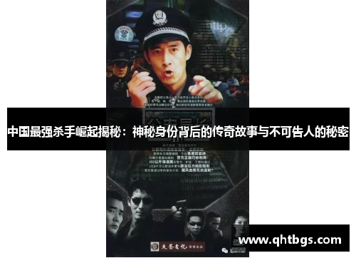 中国最强杀手崛起揭秘：神秘身份背后的传奇故事与不可告人的秘密