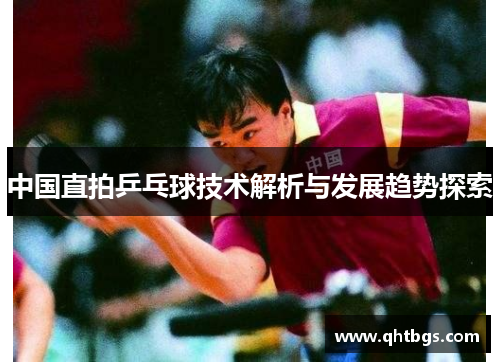 中国直拍乒乓球技术解析与发展趋势探索