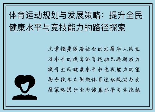体育运动规划与发展策略：提升全民健康水平与竞技能力的路径探索