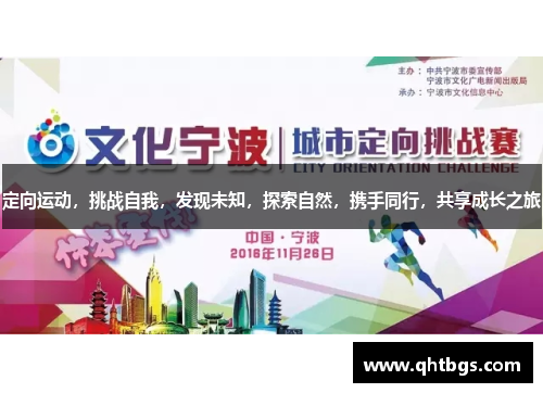 定向运动，挑战自我，发现未知，探索自然，携手同行，共享成长之旅