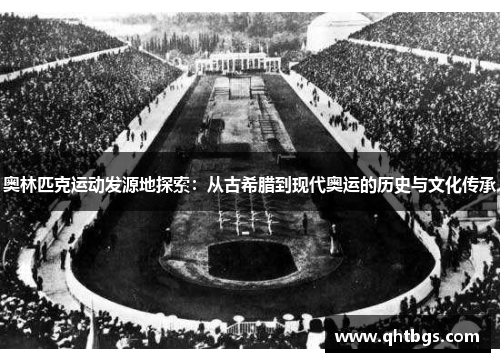 奥林匹克运动发源地探索：从古希腊到现代奥运的历史与文化传承