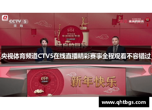央视体育频道CTV5在线直播精彩赛事全程观看不容错过