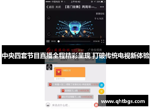 中央四套节目直播全程精彩呈现 打破传统电视新体验