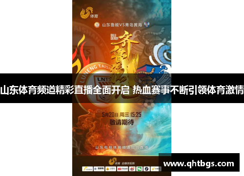 山东体育频道精彩直播全面开启 热血赛事不断引领体育激情