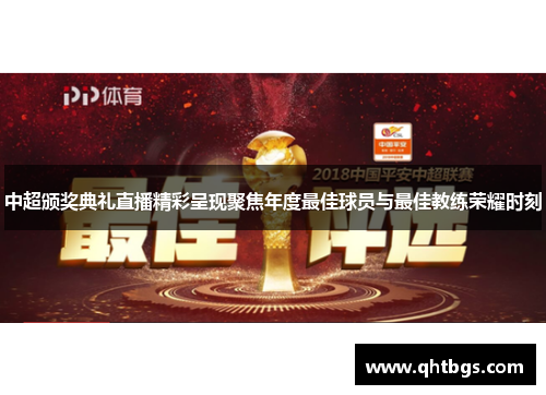中超颁奖典礼直播精彩呈现聚焦年度最佳球员与最佳教练荣耀时刻