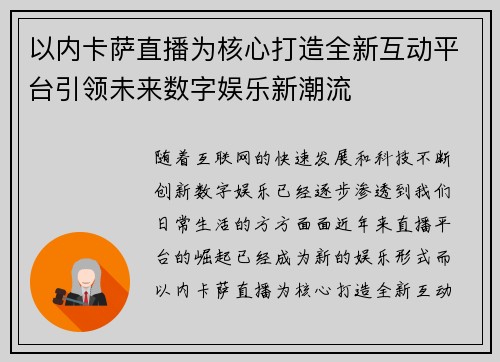 以内卡萨直播为核心打造全新互动平台引领未来数字娱乐新潮流