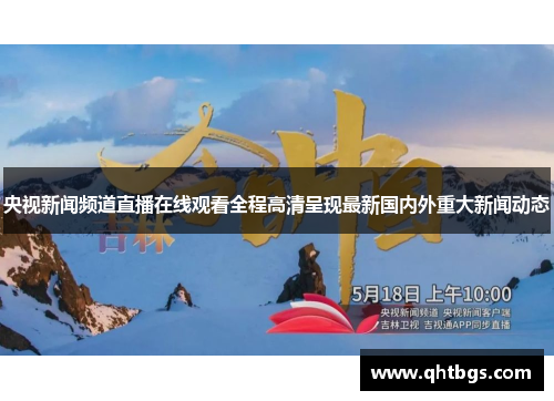 央视新闻频道直播在线观看全程高清呈现最新国内外重大新闻动态