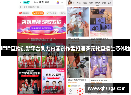 哇哇直播创新平台助力内容创作者打造多元化直播生态体验