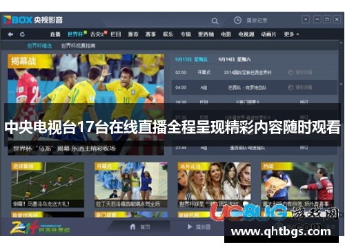 中央电视台17台在线直播全程呈现精彩内容随时观看