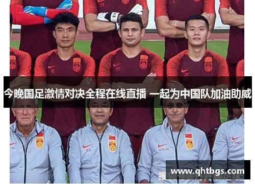 今晚国足激情对决全程在线直播 一起为中国队加油助威