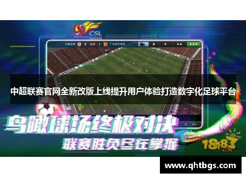 中超联赛官网全新改版上线提升用户体验打造数字化足球平台