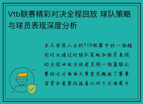 Vtb联赛精彩对决全程回放 球队策略与球员表现深度分析