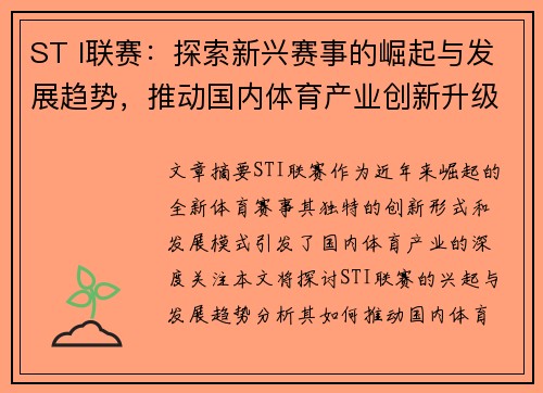 ST I联赛：探索新兴赛事的崛起与发展趋势，推动国内体育产业创新升级