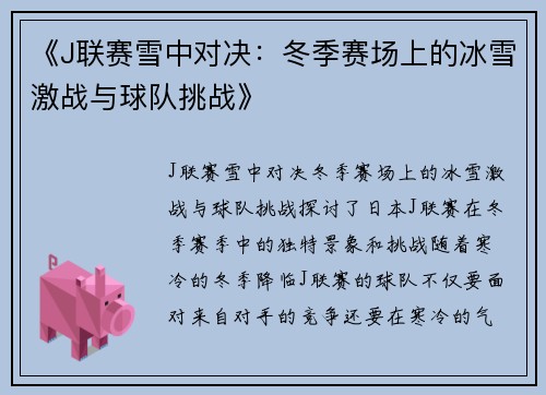 《J联赛雪中对决：冬季赛场上的冰雪激战与球队挑战》