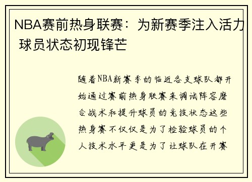 NBA赛前热身联赛：为新赛季注入活力 球员状态初现锋芒