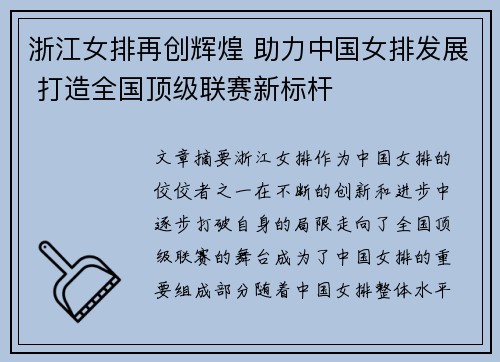浙江女排再创辉煌 助力中国女排发展 打造全国顶级联赛新标杆