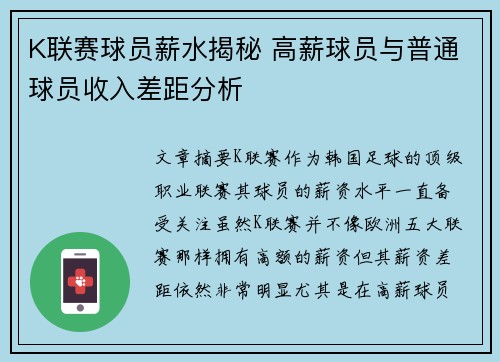 K联赛球员薪水揭秘 高薪球员与普通球员收入差距分析