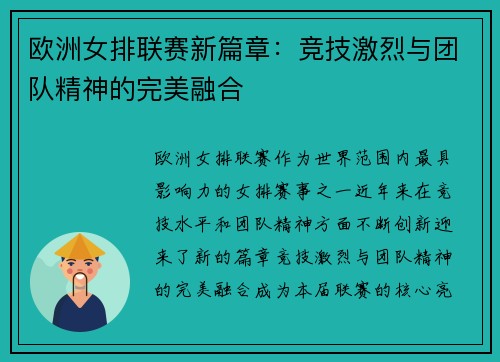 欧洲女排联赛新篇章：竞技激烈与团队精神的完美融合