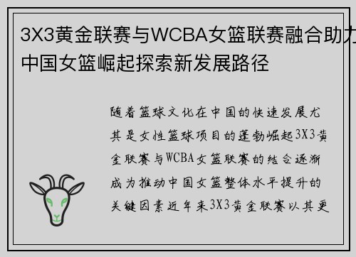 3X3黄金联赛与WCBA女篮联赛融合助力中国女篮崛起探索新发展路径