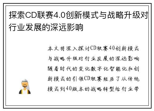 探索CD联赛4.0创新模式与战略升级对行业发展的深远影响