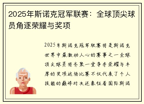 2025年斯诺克冠军联赛：全球顶尖球员角逐荣耀与奖项