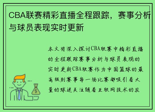 CBA联赛精彩直播全程跟踪，赛事分析与球员表现实时更新