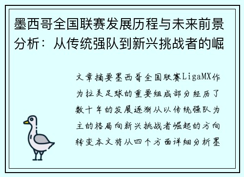 墨西哥全国联赛发展历程与未来前景分析：从传统强队到新兴挑战者的崛起