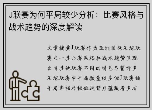 J联赛为何平局较少分析：比赛风格与战术趋势的深度解读