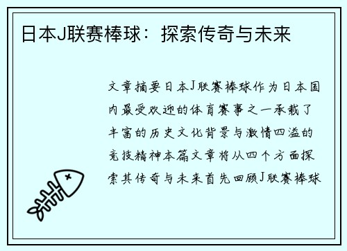 日本J联赛棒球：探索传奇与未来