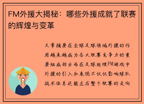 FM外援大揭秘：哪些外援成就了联赛的辉煌与变革
