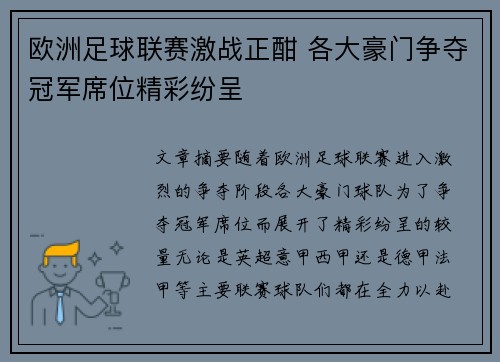 欧洲足球联赛激战正酣 各大豪门争夺冠军席位精彩纷呈
