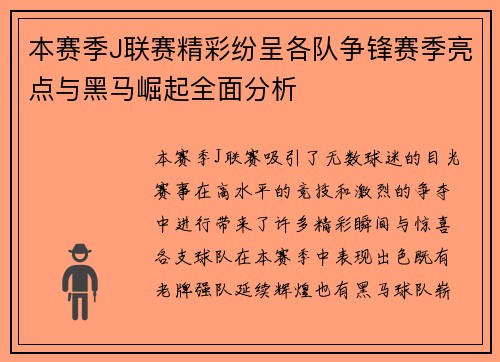 本赛季J联赛精彩纷呈各队争锋赛季亮点与黑马崛起全面分析