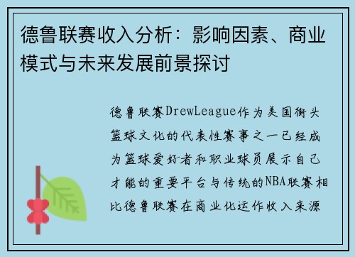 德鲁联赛收入分析：影响因素、商业模式与未来发展前景探讨