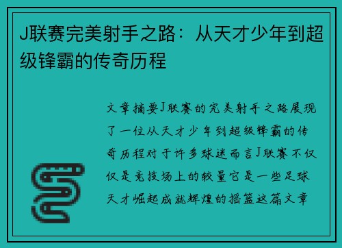 J联赛完美射手之路：从天才少年到超级锋霸的传奇历程