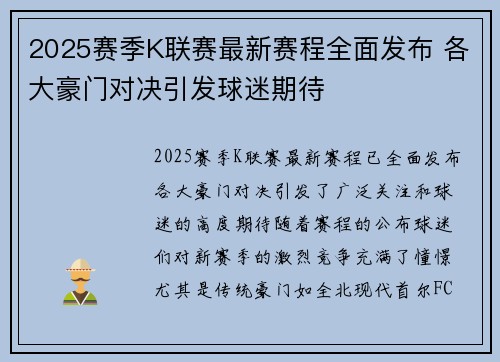 2025赛季K联赛最新赛程全面发布 各大豪门对决引发球迷期待