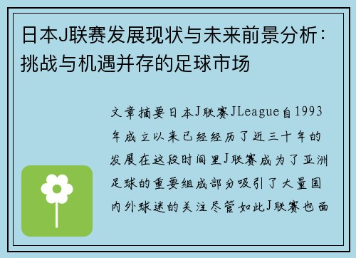 日本J联赛发展现状与未来前景分析：挑战与机遇并存的足球市场