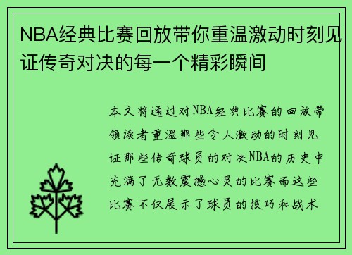 NBA经典比赛回放带你重温激动时刻见证传奇对决的每一个精彩瞬间
