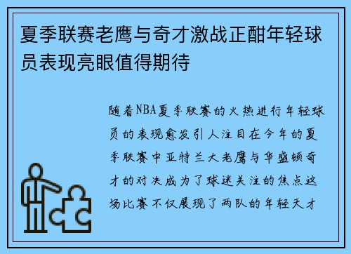夏季联赛老鹰与奇才激战正酣年轻球员表现亮眼值得期待