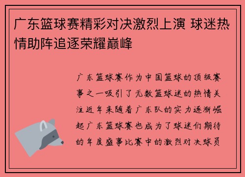 广东篮球赛精彩对决激烈上演 球迷热情助阵追逐荣耀巅峰