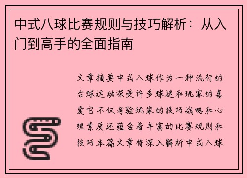 中式八球比赛规则与技巧解析：从入门到高手的全面指南