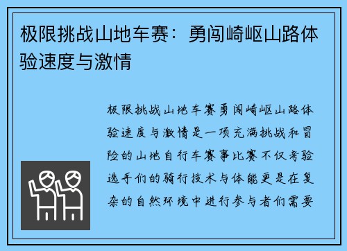 极限挑战山地车赛：勇闯崎岖山路体验速度与激情