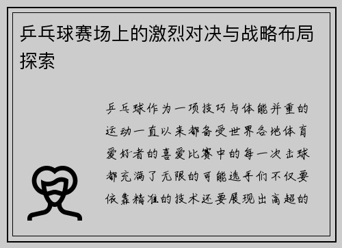 乒乓球赛场上的激烈对决与战略布局探索