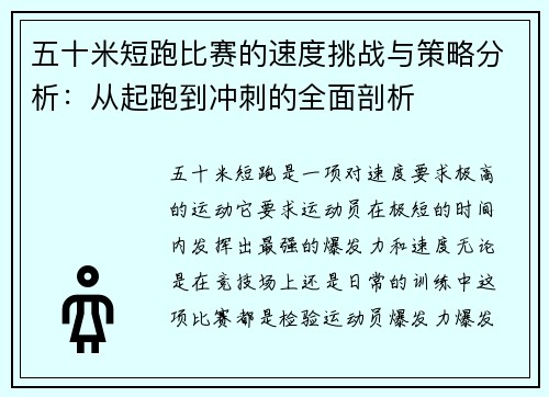五十米短跑比赛的速度挑战与策略分析：从起跑到冲刺的全面剖析