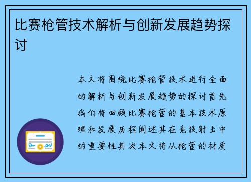 比赛枪管技术解析与创新发展趋势探讨
