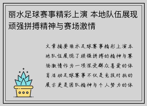 丽水足球赛事精彩上演 本地队伍展现顽强拼搏精神与赛场激情
