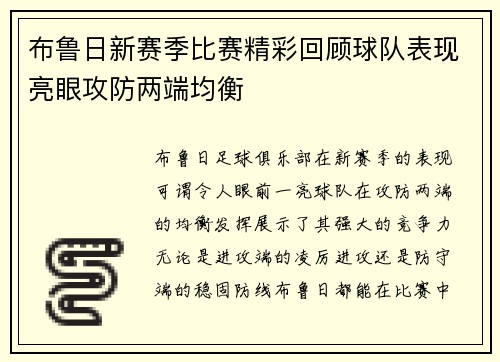 布鲁日新赛季比赛精彩回顾球队表现亮眼攻防两端均衡