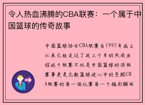 令人热血沸腾的CBA联赛：一个属于中国篮球的传奇故事