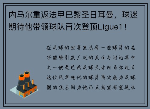 内马尔重返法甲巴黎圣日耳曼，球迷期待他带领球队再次登顶Ligue1！
