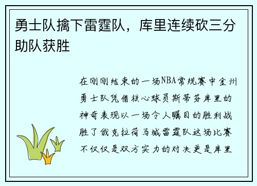 勇士队擒下雷霆队，库里连续砍三分助队获胜