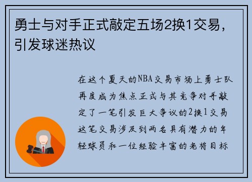 勇士与对手正式敲定五场2换1交易，引发球迷热议